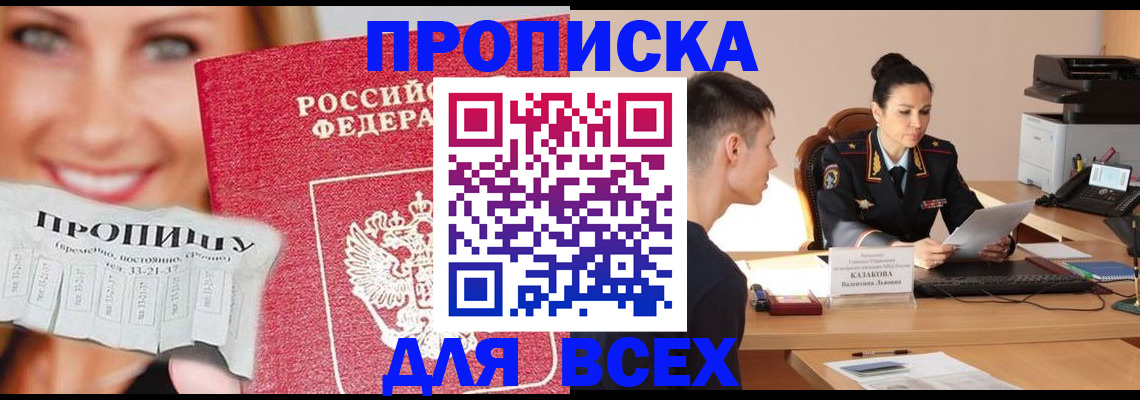 прописка 2025 в Светлограде